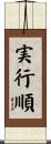 実行順 Scroll