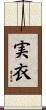 実衣 Scroll