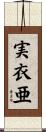 実衣亜 Scroll