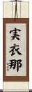 実衣那 Scroll