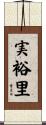 実裕里 Scroll