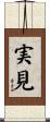 実見 Scroll