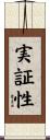実証性 Scroll