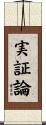 実証論 Scroll