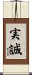 実誠 Scroll