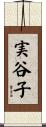 実谷子 Scroll