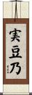 実豆乃 Scroll
