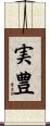 実豊 Scroll