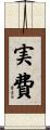 実費 Scroll
