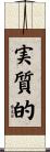 実質的 Scroll