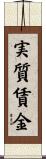 実質賃金 Scroll