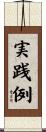 実践例 Scroll