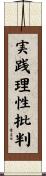 実践理性批判 Scroll