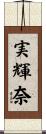 実輝奈 Scroll