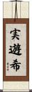 実遊希 Scroll
