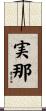 実那 Scroll