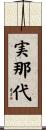 実那代 Scroll