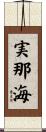 実那海 Scroll