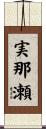 実那瀬 Scroll