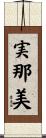 実那美 Scroll
