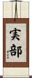 実部 Scroll