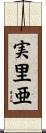 実里亜 Scroll