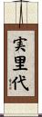 実里代 Scroll