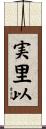 実里以 Scroll