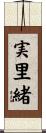 実里緒 Scroll