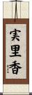 実里香 Scroll