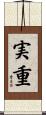 実重 Scroll