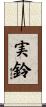 実鈴 Scroll