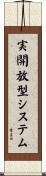 実開放型システム Scroll