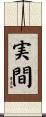 実間 Scroll
