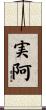 実阿 Scroll