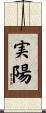 実陽 Scroll