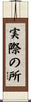 実際の所 Scroll