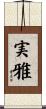 実雅 Scroll