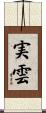 実雲 Scroll