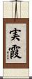 実霞 Scroll