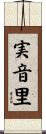 実音里 Scroll