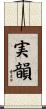 実韻 Scroll