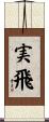 実飛 Scroll