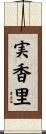 実香里 Scroll