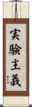 実験主義 Scroll
