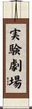 実験劇場 Scroll