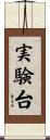 実験台 Scroll
