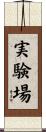実験場 Scroll