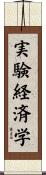 実験経済学 Scroll