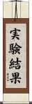 実験結果 Scroll